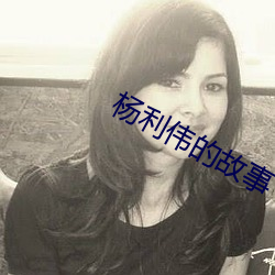 杨(楊)利伟(偉)的故事