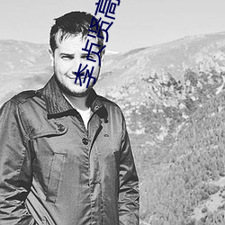 李貞賢高清圖片