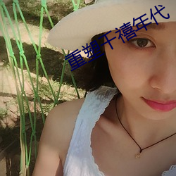 重塑千禧年代