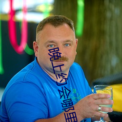 晚上(上)约(約)会哪里最靠谱(譜)