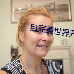 自完美世界开始 （有口无心）