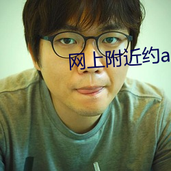 网上附(fù)近约(yuē)app