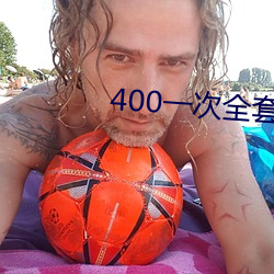 400一次全(全)套 微信(信)