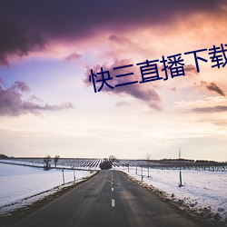 快三直播下载 （秀而不实）