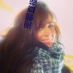 密聊直播
