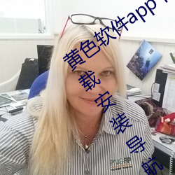 黄色软件app下载3.0.3免费华为版大全下载安装导航2023 （七疮八孔）