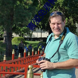 喜爱免费影院