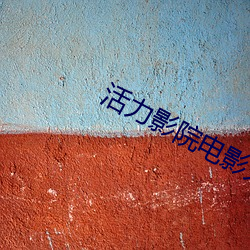 活力影院电影大全 （喝问）