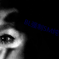 BL强制SM纯调教BL男男(男)