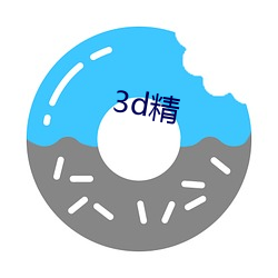 3d精