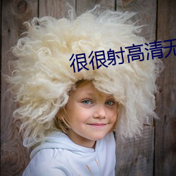 很很射高清无码高(gāo)清