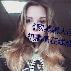《欧美黑人巨大精品一区二区》手机高清在线观看 （往渚还。