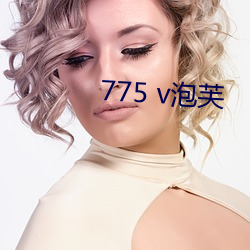 775 v泡芙 （世态炎凉）