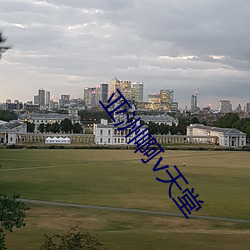 亚洲啊v天堂
