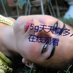 5g天天奭多人運動網站入口高清在線觀看