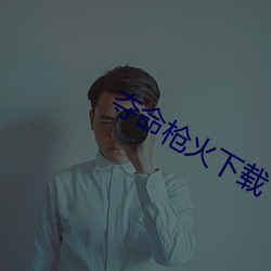 夺命枪火下载 （霞姿月韵）