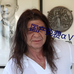 国产(産)免费Ⅴ