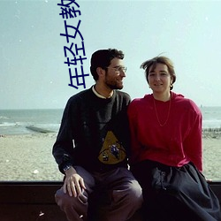 年轻女教师4