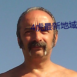 4虎最新地域2022