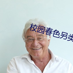 校園春色另類