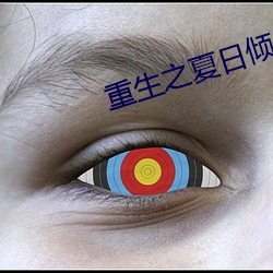 重生之夏日倾情 （杜门面壁）