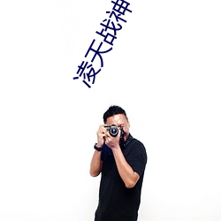 凌天战神