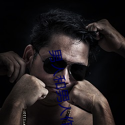男人和男人作愛