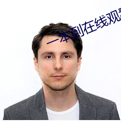 一本到在线观看视(shì)频(pín)