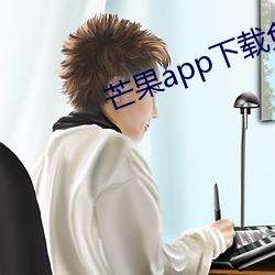 芒果app下载免费20ci