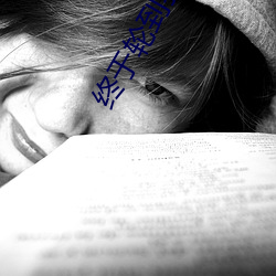 終于輪到我戀愛了免費完整