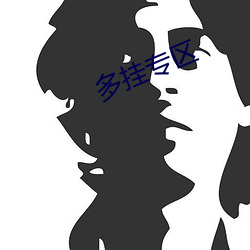 多(duō)挂专区