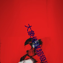 大象傳媒超級澀