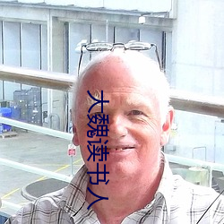 大魏读书人 （尽自）