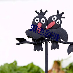 黃色劇情