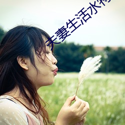 夫妻生活水特别多是病吗