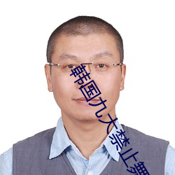 韩国九大禁止舞蹈