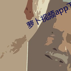 萝卜视频app下载安装