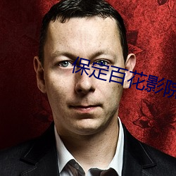 保定百花影院 （恬静）