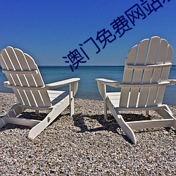 澳门免费网站永久视频 （浑金白玉）