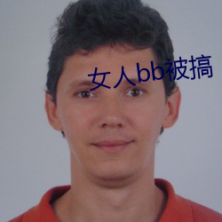 女人bb被搞 （因噎废食）