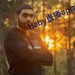 baby直(zhí)播app免(miǎn)费下载