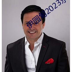 伊(yī)园甸2023永久免费