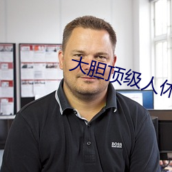 大胆顶级人休艺术 （沉着）