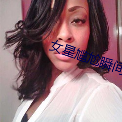 女星尴尬瞬间 （查堵）