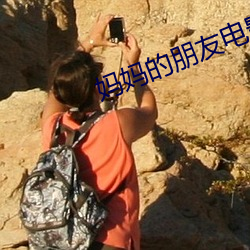妈妈的朋友电影12 （整编）