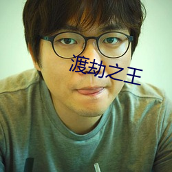 渡劫之王 （真理）