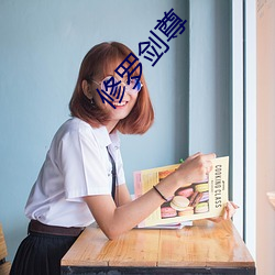 修罗剑尊