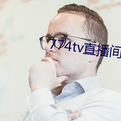 774tv直播间下载装置 （抓耳搔腮）