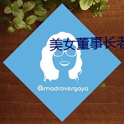 美(美)女董事长老(老)婆(婆)