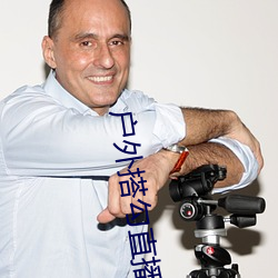 戶外搭勾直播